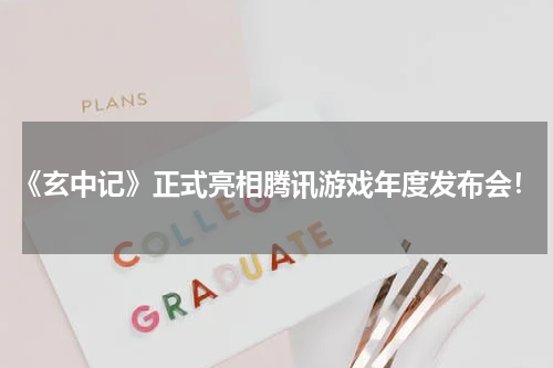 《玄中记》正式亮相腾讯游戏年度发布会！