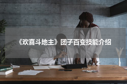 《欢喜斗地主》团子百变技能介绍