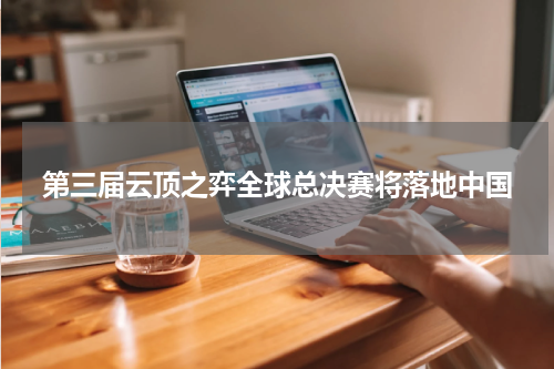 第三届云顶之弈全球总决赛将落地中国