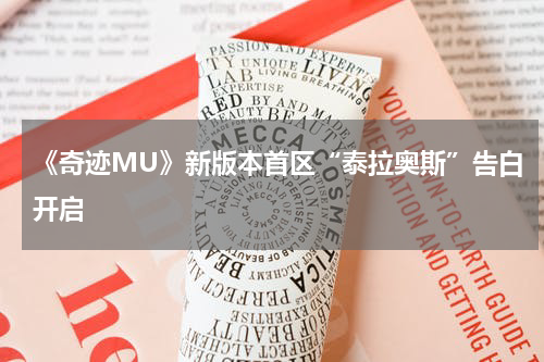 《奇迹MU》新版本首区“泰拉奥斯”告白开启