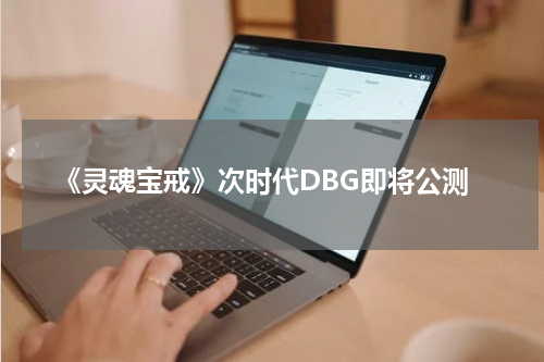 《灵魂宝戒》次时代DBG即将公测