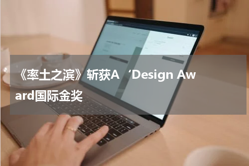 《率土之滨》斩获A‘Design Award国际金奖