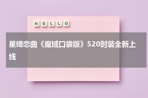 星绮恋曲《魔域口袋版》520时装全新上线