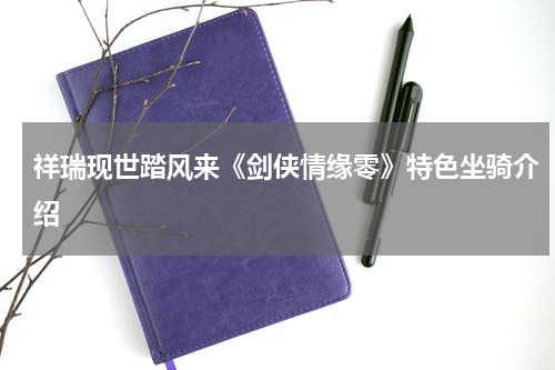 祥瑞现世踏风来《剑侠情缘零》特色坐骑介绍