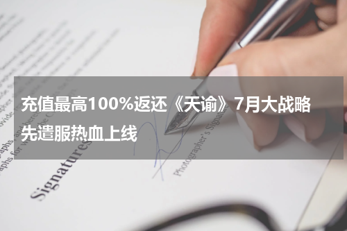 充值最高100%返还《天谕》7月大战略先遣服热血上线