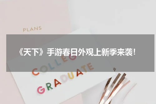 《天下》手游春日外观上新季来袭！