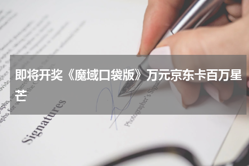 即将开奖《魔域口袋版》万元京东卡百万星芒