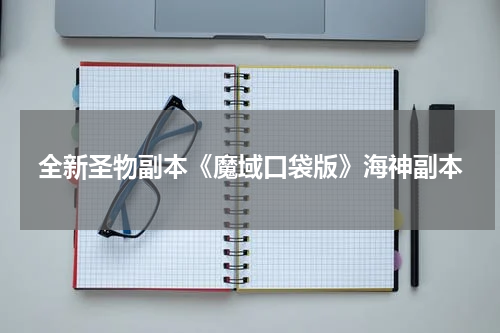 全新圣物副本《魔域口袋版》海神副本