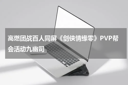 高燃团战百人同屏《剑侠情缘零》PVP帮会活动九幽司