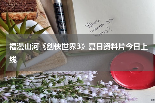 福漫山河《剑侠世界3》夏日资料片今日上线