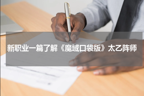 新职业一篇了解《魔域口袋版》太乙阵师