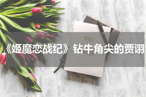 《姬魔恋战纪》钻牛角尖的贾诩