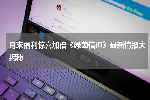 月末福利惊喜加倍《绿茵信仰》最新情报大揭秘