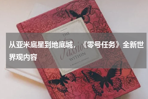 从亚米底星到地底城，《零号任务》全新世界观内容