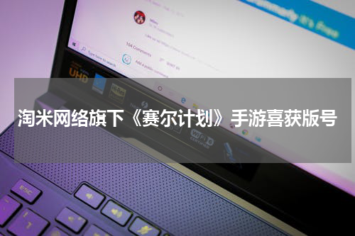 淘米网络旗下《赛尔计划》手游喜获版号