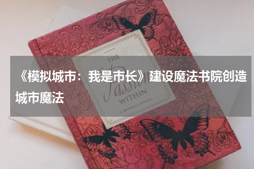 《模拟城市：我是市长》建设魔法书院创造城市魔法