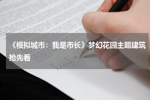 《模拟城市：我是市长》梦幻花园主题建筑抢先看