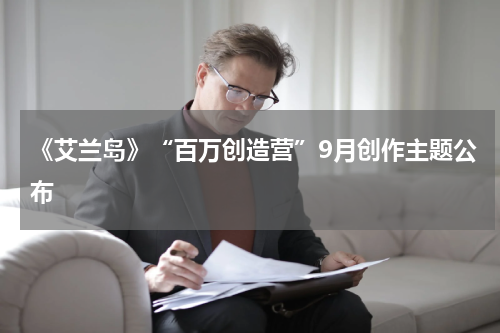 《艾兰岛》“百万创造营”9月创作主题公布