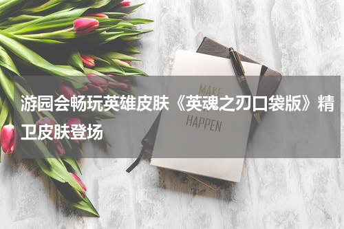 游园会畅玩英雄皮肤《英魂之刃口袋版》精卫皮肤登场