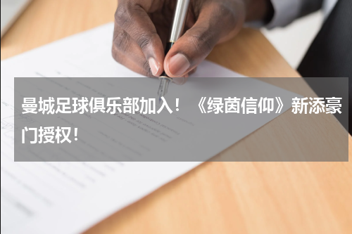 曼城足球俱乐部加入！《绿茵信仰》新添豪门授权！