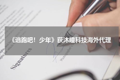 《逃跑吧！少年》获沐瞳科技海外代理