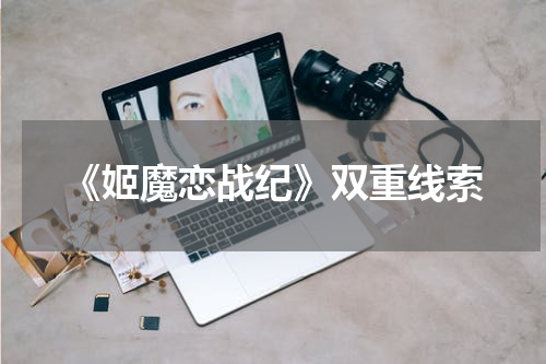 《姬魔恋战纪》双重线索