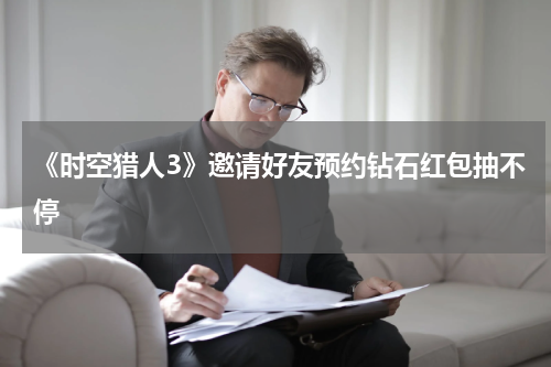 《时空猎人3》邀请好友预约钻石红包抽不停