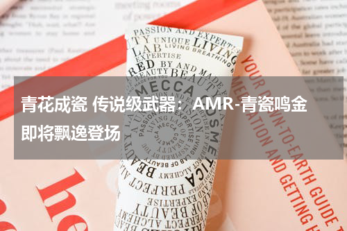 青花成瓷 传说级武器：AMR-青瓷鸣金即将飘逸登场