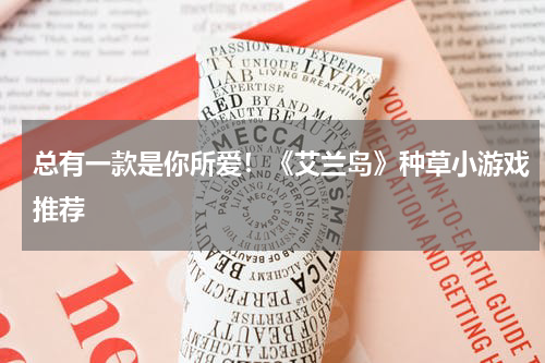 总有一款是你所爱！《艾兰岛》种草小游戏推荐