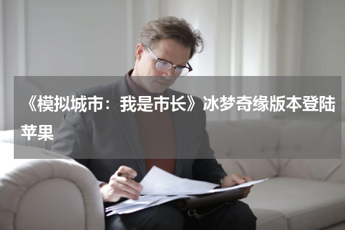 《模拟城市：我是市长》冰梦奇缘版本登陆苹果