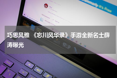 巧思风雅 《忘川风华录》手游全新名士薛涛曝光