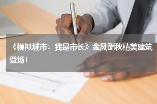 《模拟城市：我是市长》金风酬秋精美建筑登场！