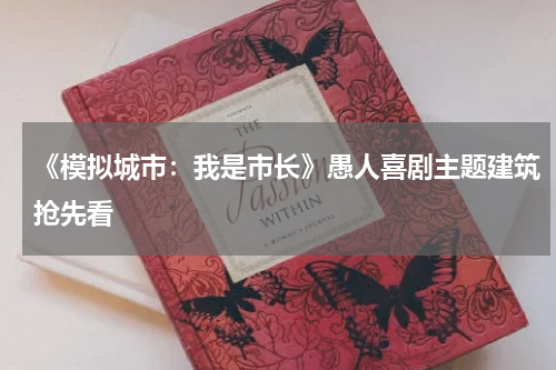 《模拟城市:我是市长》愚人喜剧主题建筑抢先看