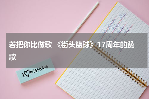 若把你比做歌 《街头篮球》17周年的赞歌